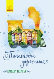 Icon image Полліанна дорослішає