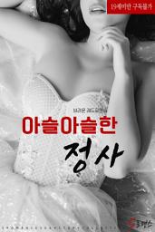 Icon image 아슬아슬한 정사