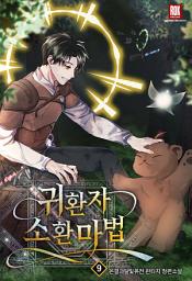 Icon image 귀환자 소환 마법 [개정판] 9