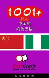 Icon image 1001+ 演习 中国的 - 约鲁巴语