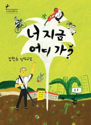Icon image 너 지금 어디 가?