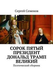 Icon image Cорок пятый президент Дональд Трамп великий. Поэтический сборник