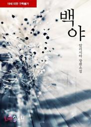 Icon image 백야: 1권