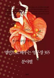 Icon image 한 손에 잡히는 영어공부시리즈- 명언으로 배우는 영문장 365(분야별)