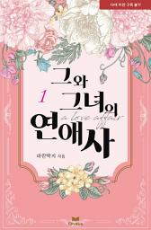 Icon image 그와 그녀의 연애사 1