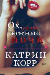Icon image Ох, уж эти южные ночи