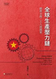 Icon image 全球生產壓力鏈: 越南台商、工人與國家