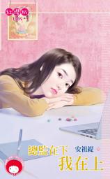 Icon image 總監在下我在上: 禾馬文化紅櫻桃1505