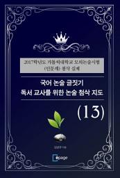 Icon image 국어 논술 글짓기 독서 교사를 위한 논술 첨삭 지도(13): 2017학년도 가톨릭대학교 모의논술시험 (인문계) 첨삭 실제