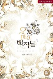 Icon image 오 마이 백작님! 1