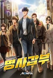 Icon image 명사갑부 9권
