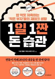 Icon image 1일 1짠 돈 습관
