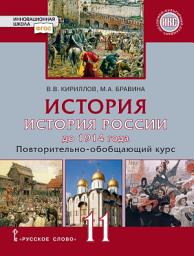 Icon image История. История России до 1914 года. Повтортельно-обобщающий курс. Учебник. 11 класс. Базовый и углубленный уровни