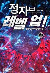 Icon image 정자부터 레벨 업! 9권 (완결)