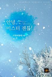 Icon image 안녕, 미스터 젠틀!