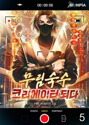 Icon image 무림숙수 크리에이터 되다 5권