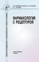 Icon image Фармакология с рецептурой