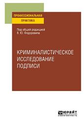 Icon image Криминалистическое исследование подписи. Учебное пособие