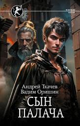 Icon image Сын палача