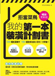 Icon image 拒當菜鳥 我的第一本裝潢計劃書【暢銷更新版】: 100種裝潢事件180個裝修名詞小百科一次學會