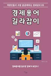 Icon image 경제용어 길라잡이. 5