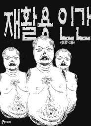 Icon image 재활용 인간