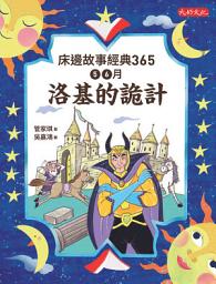 Icon image 床邊故事經典365：5、6月洛基的詭計