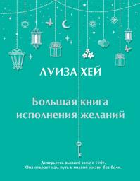 Icon image Большая книга исполнения желаний