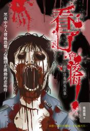 Icon image 看了會後悔！：你不該看的鬼故事: 讀品文化021