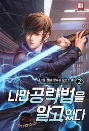 Icon image 나만 공략법을 알고 있다 2