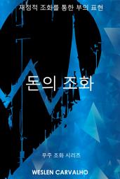 Icon image 돈의 조화: 재정적 조화를 통한 부의 표현