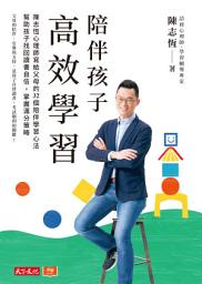 Icon image 陪伴孩子高效學習: 陳志恆心理師寫給父母的32個陪伴學習心法，幫助孩子找回讀書自信，掌握滿分策略