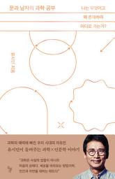Icon image 문과 남자의 과학 공부: 나는 무엇이고 왜 존재하며 어디로 가는가?