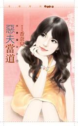 Icon image 惡夫當道【夫妻擂台之一】