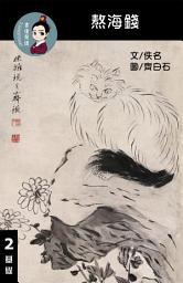 Icon image 熬海錢 閱讀理解讀本(基礎) 繁體中文: 聽寫題 討論題 選擇題50題 附答案
