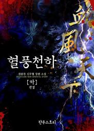 Icon image 혈풍천하 하 (개정판)