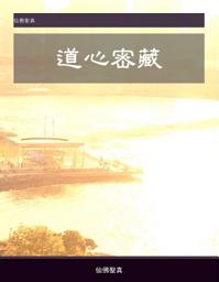 Icon image 道心秘藏