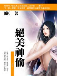 Icon image 絕美神偷 3 (共1-5冊)