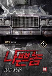Icon image [무료] 나쁜 놈 1