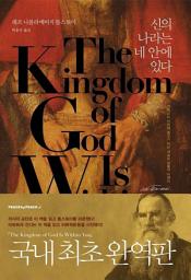 Icon image 신의 나라는 네 안에 있다: 1권