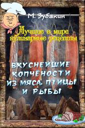 Icon image Вкуснейшие копчёности из мяса, птицы и рыбы