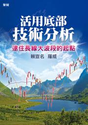 Icon image 活用底部技術分析: 逮住長線大波段的起點