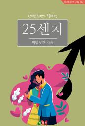 Icon image 25센치: 한뼘 로맨스 컬렉션 612