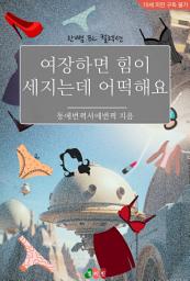 Icon image [BL] 여장하면 힘이 세지는데 어떡해요: 한뼘 BL 컬렉션 1362