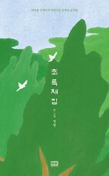 Icon image 초록 채집: 하루를 선명하게 만들어준 초록빛 순간들