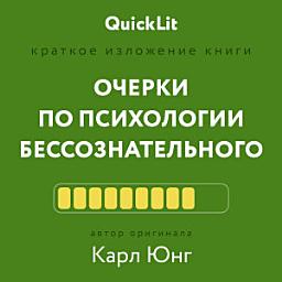 Icon image Краткое изложение книги «Очерки по психологии бессознательного». Автор оригинала – Карл Юнг