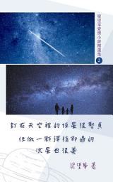 Icon image 釘在天空裡的恆星很堅貞 但做一顆彈指即過的流星也很美