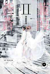 Icon image 蒹葭蒼蒼II：別離開我（完）《鳶尾花系列 01-2》