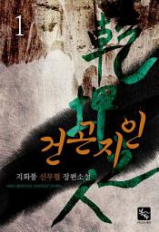 Icon image 건곤지인 1