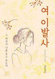 Icon image 여 이발사